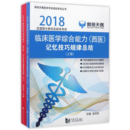 傲视天鹰 临床医学综合能力（西医）记忆技巧规律总结 上下