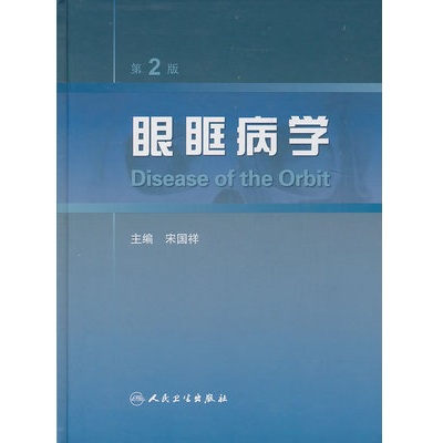眼眶病学 第2版