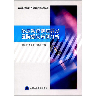 泌尿系统疾病并发医院感染病例分析