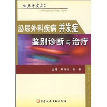 泌尿外科疾病并发症鉴别诊断与治疗