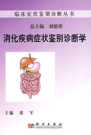 消化疾病症状鉴别诊断学