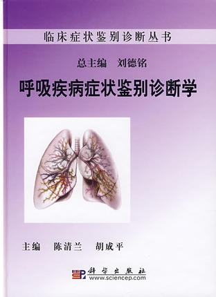 呼吸疾病症状鉴别诊断学