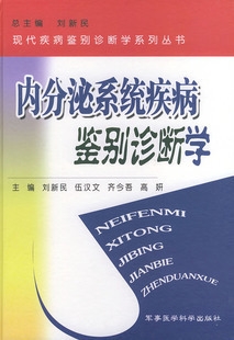 内分泌系统疾病鉴别诊断学