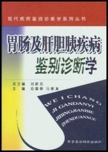 胃肠及肝胆胰疾病鉴别诊断学