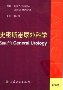 史密斯泌尿外科学（第十六版）