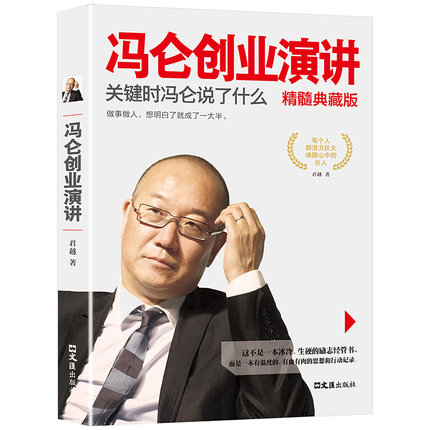 冯仑创业演讲 关键时冯仑说了什么 精髓典藏版