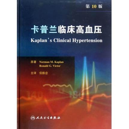 卡普兰临床高血压  第10版