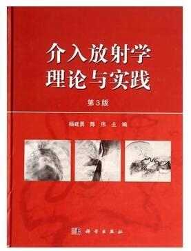 介入放射学理论与实践 第3版