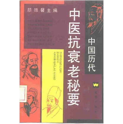 中国历代中医抗衰老秘要