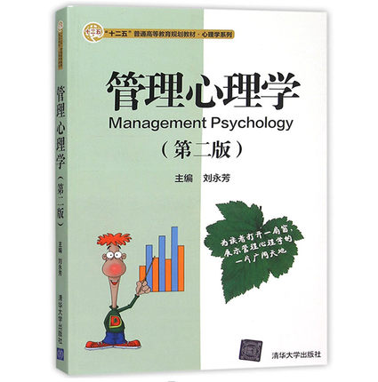 管理心理学 第2版