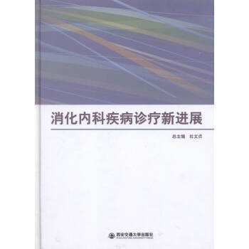 消化内科疾病诊疗新进展