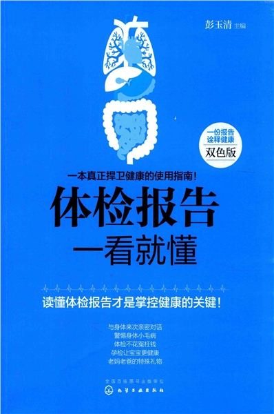 体检报告一看就懂 一本真正捍卫健康的使用指南