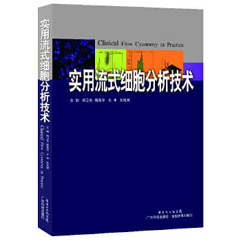 实用流式细胞分析技术