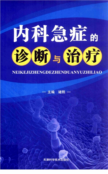 内科急症的诊断与治疗