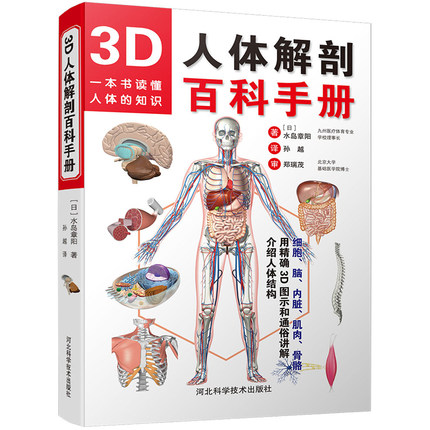 3D人体解剖百科手册