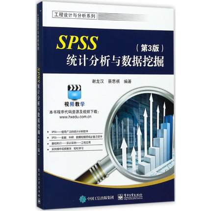 SPSS统计分析与数据挖掘 第3版