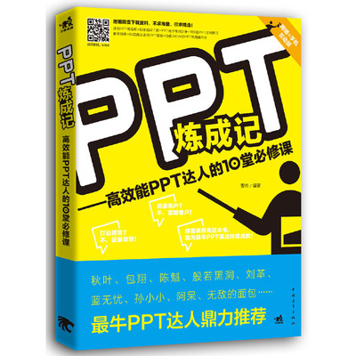 PPT炼成记 高效能PPT达人的10堂必修课