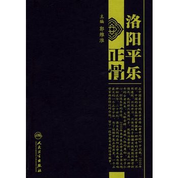 洛阳平乐正骨