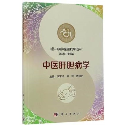 新编中医临床学科丛书 中医肝胆病学
