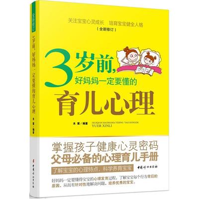 3岁前，好妈妈一定要懂的育儿心理（修订本）