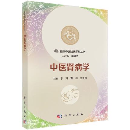 新编中医临床学科丛书 中医肾病学