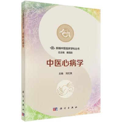 新编中医临床学科丛书 中医心病学