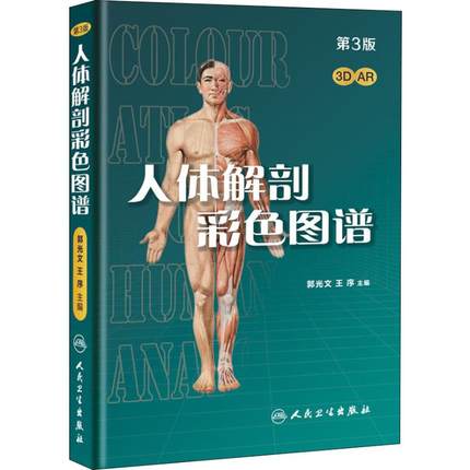 人体解剖彩色图谱 第3版