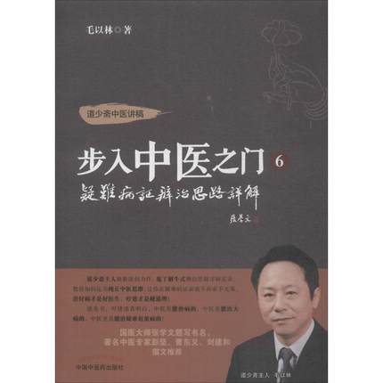 步入中医之门 6 疑难病证辨治思路详解