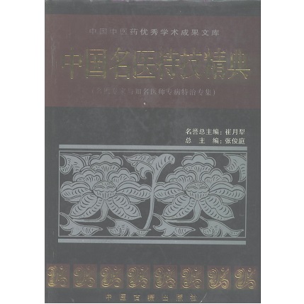 中国名医特技精典 名医专家与知名医师专病特治专集