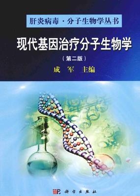 现代基因治疗分子生物学（第二版）