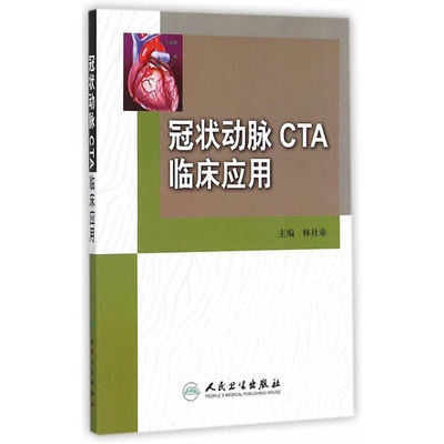 冠状动脉CTA临床应用