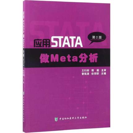 应用STATA做Meta分析 第2版