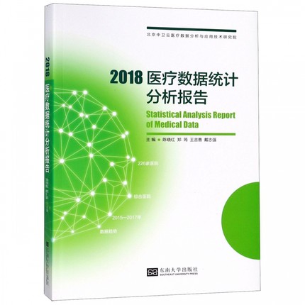 2018医疗数据统计分析报告