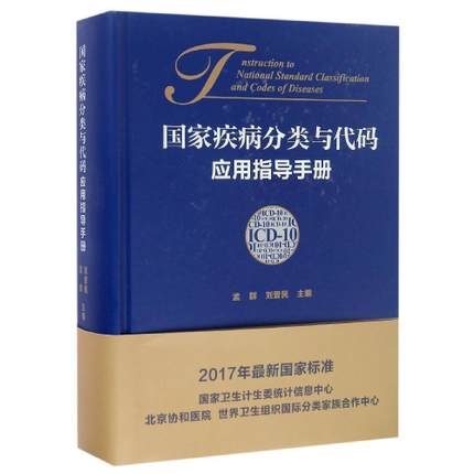 国家疾病分类与代码（ICD-10）应用指导手册