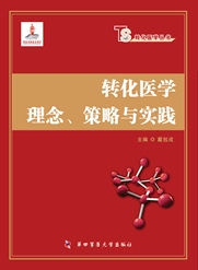 转化医学理念、策划与实践