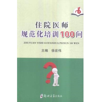 住院医师规范化培训100问