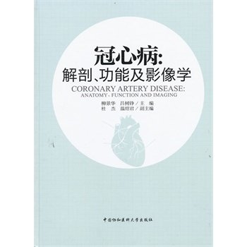 冠心病 解剖、功能及影像学