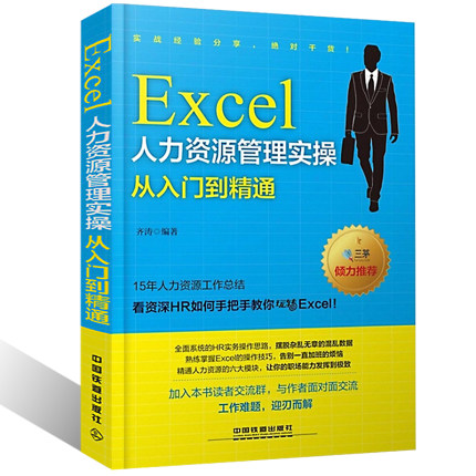 Excel人力资源管理实操从入门到精通