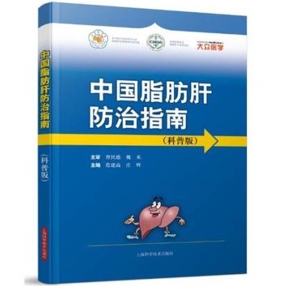 中国脂肪肝防治指南 科普版