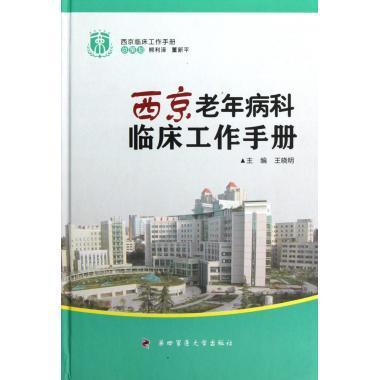 西京老年病科临床工作手册