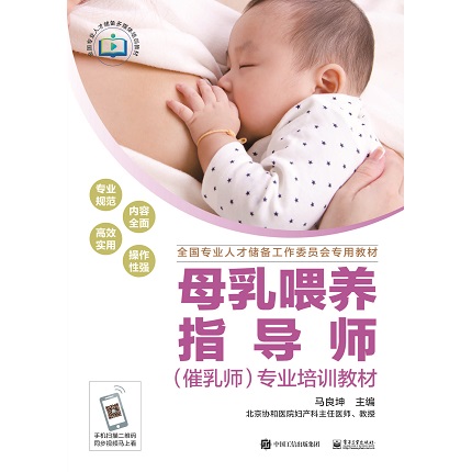 母乳喂养指导师（催乳师）专业培训教材