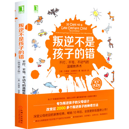 叛逆不是孩子的错 不打、不骂、不动气的温暖教养术 第2版