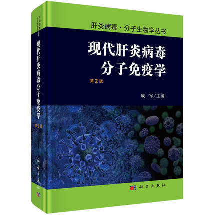 现代肝炎病毒分子免疫学 第2版
