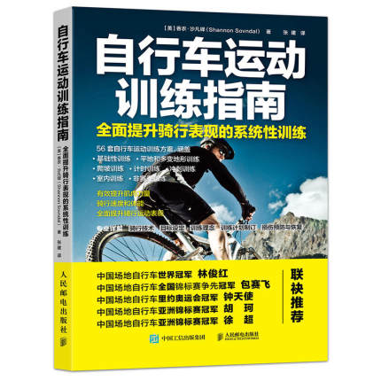 自行车运动训练指南 全面提升骑行表现的系统性训练