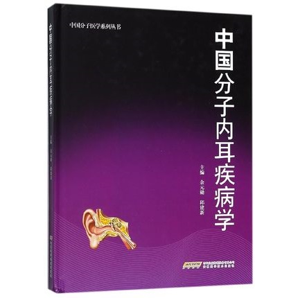 中国分子内耳疾病学