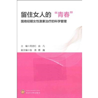 留住女人的“青春” 围绝经期女性激素治疗的科学管理