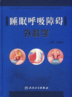 睡眠呼吸障碍外科学