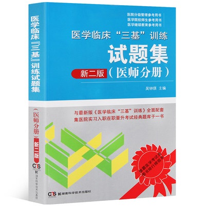 医学临床“三基”训练试题集 医师分册 新2版