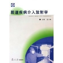 胆道疾病介入放射学