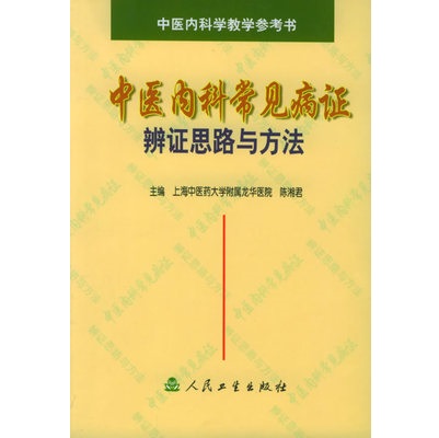 中医内科常见病证辨证思路与方法